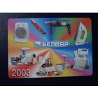 Календарик 2003 г.  Белвар.