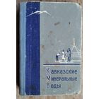 Кавказские Минеральные Воды: Путеводитель.