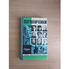 Самовывоз!!! Пограничники. Сборник(ЖЗЛ). Почтой не высылаю.