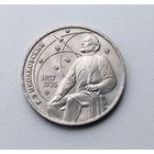 Циолковский. 1 рубль 1987 года. 171-я.