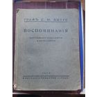 ГРАФ С. Ю. Витте "ВОСПОМИНАНИЯ" Царствование Александра 2 и Александра 3, Слово 1923. Оригинал. Супер Состояние!!!