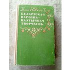 Беларуская народна-паэтычная творчасць\3д