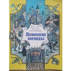 А. Гречаников Полесские легенды