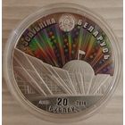 70 лет освобождения Беларуси. 20 рублей, 2014 год. Ag 925. ШИКАРНАЯ МОНЕТА С ГОЛОГРАММОЙ