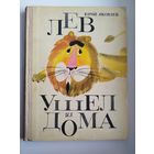 Юрий Яковлев. ЛЕВ УШЕЛ ИЗ ДОМА
