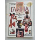 Геннадий Федотов. "Послушная глина". Основы художественного ремесла