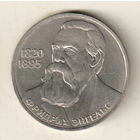1 рубль 1985 Ф.Энгельс