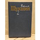 Шукшин В. - Собрание сочинений (Том 2)