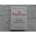 Харари Юваль Ной. Sapiens. Краткая история человечества. Перевод с английского Любовь Сумм. Серия: Big Ideas. М. Синдбад 2019г.