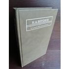 Николай Бердяев. Самопознание.