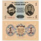 Монголия. 1 тугрик (образца 1955 года, P28r, серия замещения, UNC)