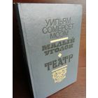 У.С.Моэм Малый уголок. Театр