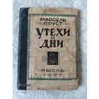Старая книга " Утехи и дни" Марсель Пруст, издательство "Мысль" Ленинград 1927 год