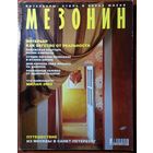 Журнал Мезонин 2003-06