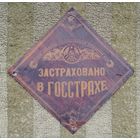 Страховая табличка