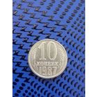 10 копеек. СССР 1988г.
