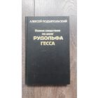 Новое следствие по делу Рудольфа Гесса