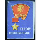1973 Герои-Комсомольцы художник Яковлев /полный комплект из 16 штук/