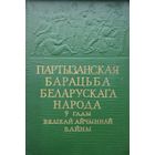 Партызанская барацьба беларускага народа у гады Вялікай Айчыннай вайны. Зборнік успамінау 1959