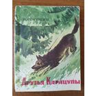 В. Сорокин. Друзья Карацупы