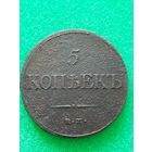РОССИЯ 5 КОПЕЕК 1832 ЕМ - ФХ, хорошая