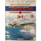 Легендарные самолеты. DeAgostini. Номера  9,12,16,24,28,29.
