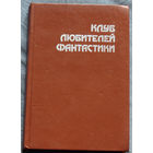 Смерть вселенной Сборник. серия Клуб любителей фантастики