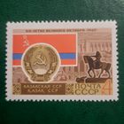 СССР 1967. Казахская ССР. Марка из серии