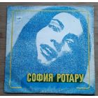 София Ротару