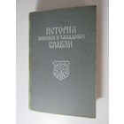 История южных и западных славян