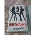 Кассета Воровайки. Держи вора! Новая. В упаковке.