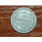 10 копеек 1899 АГ