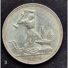 50 копеек 1924 г.ПЛ (3)