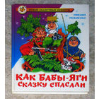 Михаил Мокиенко Как Бабы-Яги сказку спасали.