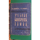Добринская М.А. "Учебник биологической химии" (для мед. училищ), 1961г.