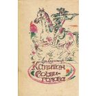 Луи Буссенар. Капитан Сорви-голова.