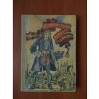 ДЖОНАТАН СВИФТ. Приключения Лемюэля Гулливера.