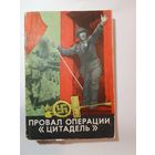 Данишевский И. Провал операции "Цитадель"  1965 г