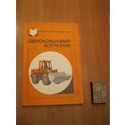 Книга "Одноковшовый погрузчик". СССР, 1986 год.