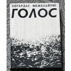Эдуардас Межелайтис Голос.