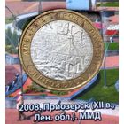 10 рублей 2008 Приозерск ММД