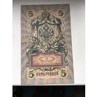 Россия  бона 5р  1909г РЕДКИЕ ПОДПИСИ!!!