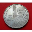 Е.В. Аладова. 100 лет! 2007! 10 рублей! Серебро 16,81 грамм 925 пробы! ВОЗМОЖЕН ОБМЕН!