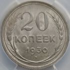 20 копеек 1930 MS-62 ННР мини