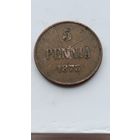 5 пенни 1873 года для Финляндии (Алексанр II). Монета не чищена. 885