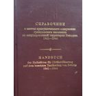 СПРАВОЧНИК о местах принудительного содержания гражданского населения  на территории Беларуси 1941-1944