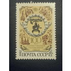 100 лет отечественной телефонной связи. СССР 1982г.