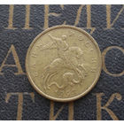 50 копеек 1997 М Россия #03