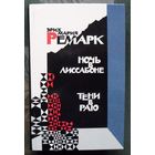 Ночь в Лиссабоне. Тени в раю. Эрих Мария Ремарк. 1990.
