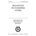 Самовывоз!!! Беларускі Гістарычны Агляд. Бібліяграфічны паказальнік. Почтой не высылаю.